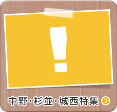 中野・杉並・城西特集
