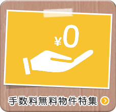 手数料無料物件特集