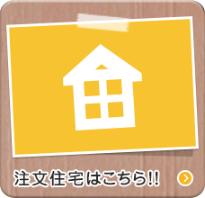 注文住宅はこちら!!