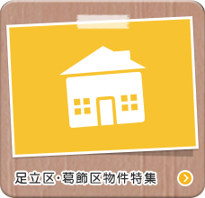 足立区・葛飾区物件特集