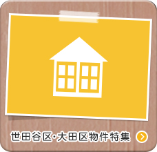世田谷区・大田区物件特集